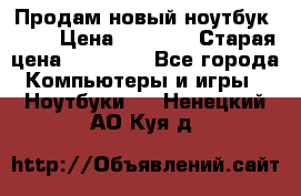 Продам новый ноутбук Acer › Цена ­ 7 000 › Старая цена ­ 11 000 - Все города Компьютеры и игры » Ноутбуки   . Ненецкий АО,Куя д.